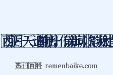 西江月·天祐遣饷牡丹，侑以新词，次韵为谢造句是什么意思的图片